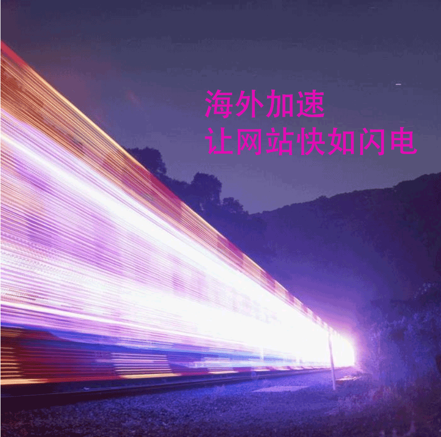 网站全球加速